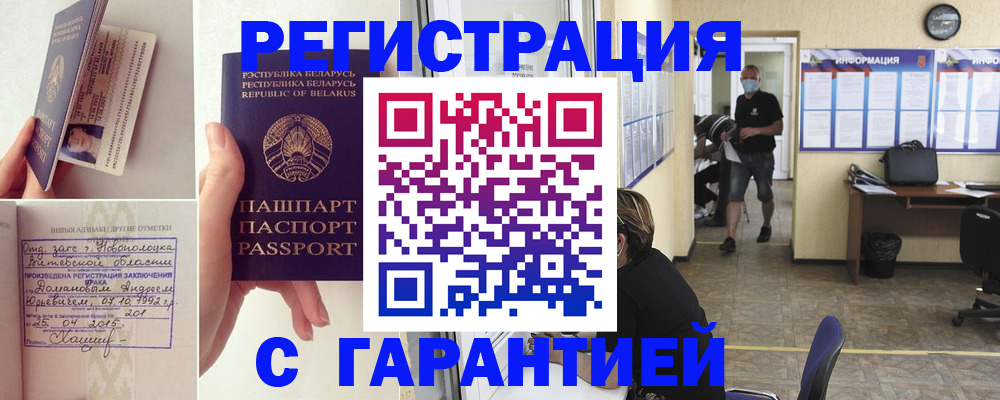 прописка законно в Бийске